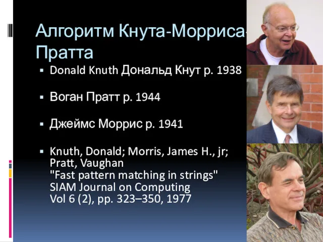 Алгоритм Кнута-Морриса- Пратта Donald Knuth Дональд Кнут р. 1938 Воган
