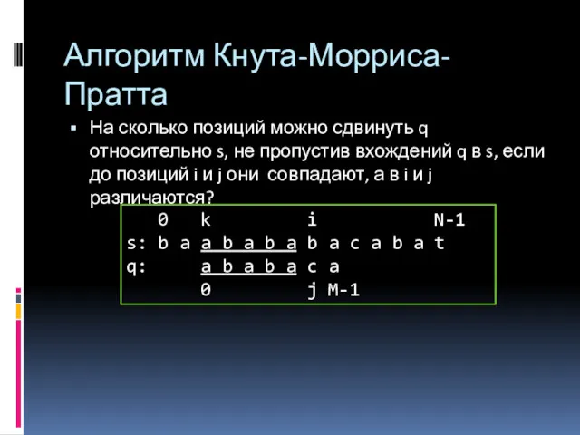 Алгоритм Кнута-Морриса-Пратта На сколько позиций можно сдвинуть q относительно s, не пропустив вхождений