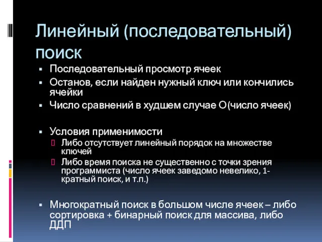 Последовательный просмотр ячеек Останов, если найден нужный ключ или кончились ячейки Число сравнений