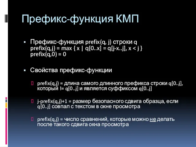 Префикс-функция КМП Префикс-функция prefix(q, j) строки q prefix(q,j) = max { x |