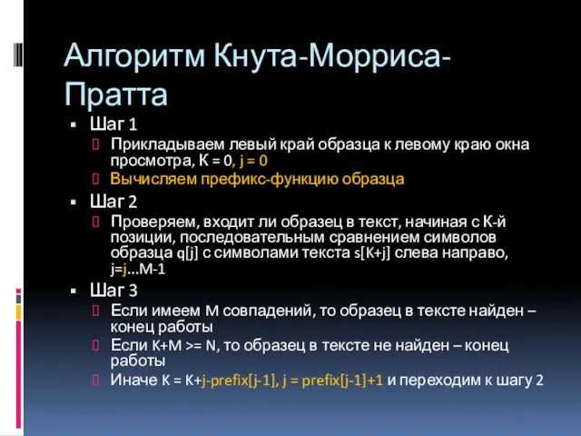 Алгоритм Кнута-Морриса-Пратта Шаг 1 Прикладываем левый край образца к левому краю окна просмотра,