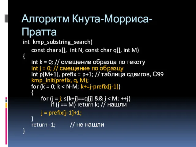 Алгоритм Кнута-Морриса-Пратта int kmp_substring_search( const char s[], int N, const char q[], int