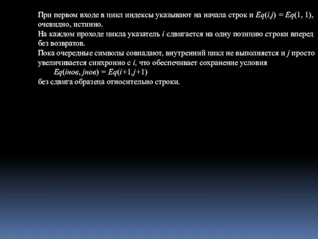 При первом входе в цикл индексы указывают на начала строк