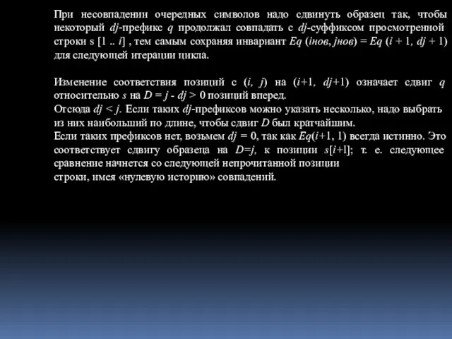 При несовпадении очередных символов надо сдвинуть образец так, чтобы некоторый