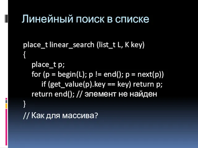 place_t linear_search (list_t L, K key) { place_t p; for (p = begin(L);