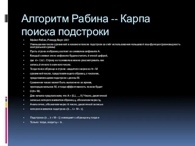 Алгоритм Рабина -- Карпа поиска подстроки Майкл Рабин, Ричард Карп 1987 Уменьшение числа