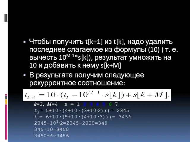 Чтобы получить t[k+1] из t[k], надо удалить последнее слагаемое из формулы (10) (