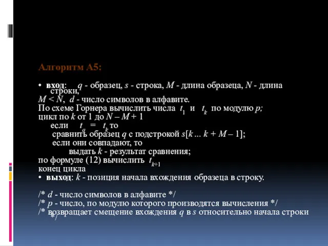 Алгоритм А5: • вход: q - образец, s - строка, М - длина