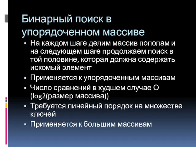 Бинарный поиск в упорядоченном массиве На каждом шаге делим массив пополам и на