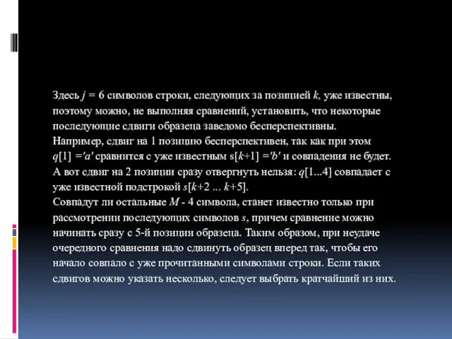 Здесь j = 6 символов строки, следующих за позицией k, уже известны, поэтому