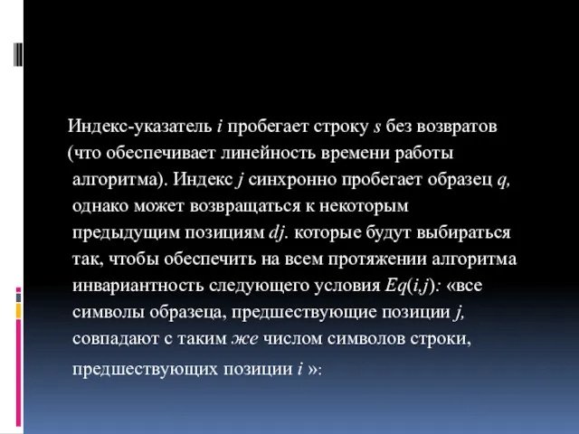 Индекс-указатель i пробегает строку s без возвратов (что обеспечи­вает линейность времени работы алгоритма).