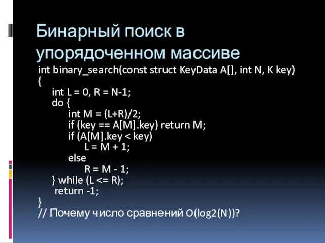 Бинарный поиск в упорядоченном массиве int binary_search(const struct KeyData A[], int N, K