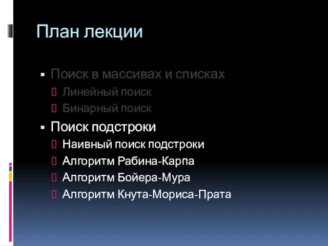 План лекции Поиск в массивах и списках Линейный поиск Бинарный поиск Поиск подстроки