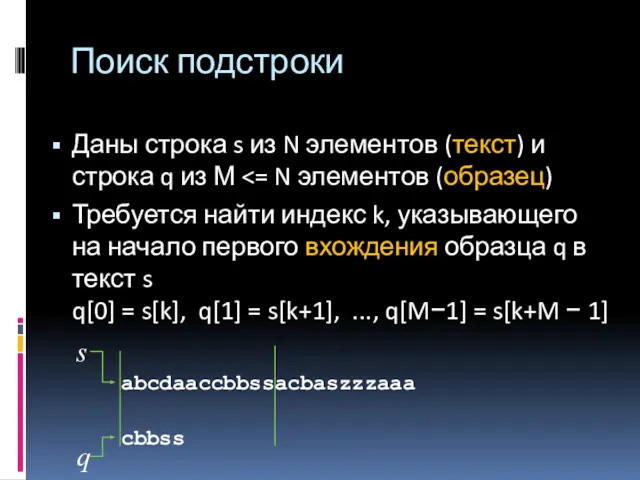 abcdaaccbbssacbaszzzaaa cbbss s q Поиск подстроки Даны строка s из N элементов (текст)