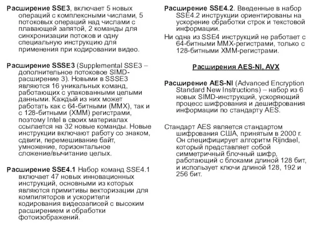 Расширение SSE3, включает 5 новых операций с комплексными числами, 5 потоковых операций над