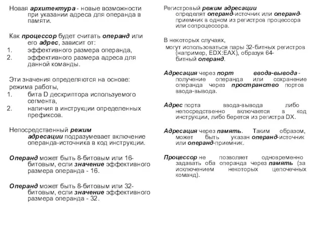 Новая архитектура - новые возможности при указании адреса для операнда в памяти. Как