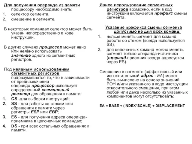 Для получения операнда из памяти процессору необходимо знать: селектор сегмента, смещение в сегменте.