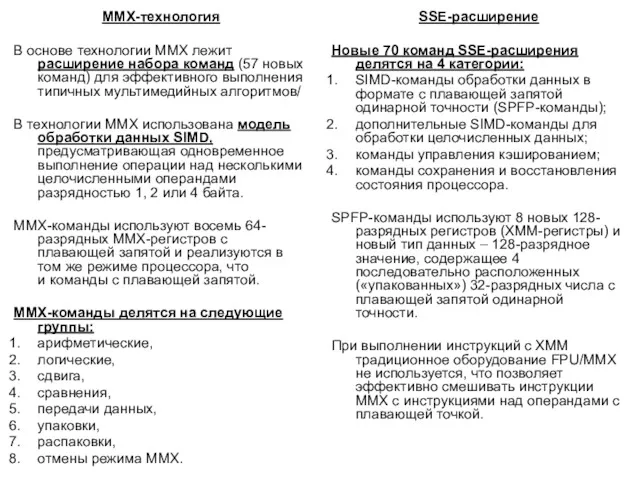 ММХ-технология В основе технологии ММХ лежит расширение набора команд (57 новых команд) для