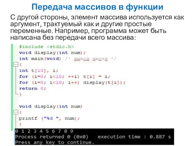 Передача массивов в функции С другой стороны, элемент массива используется как аргумент, трактуемый