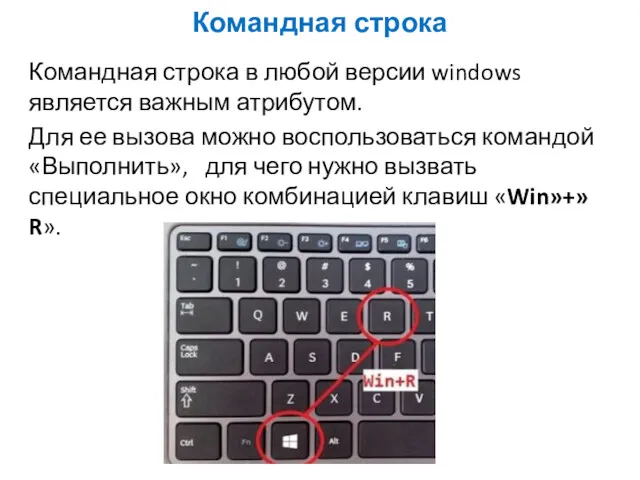 Командная строка Командная строка в любой версии windows является важным