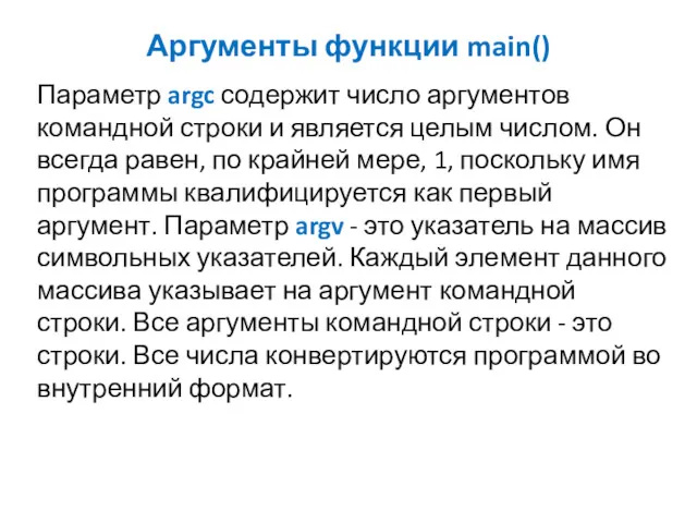 Аргументы функции main() Параметр argc содержит число аргументов командной строки