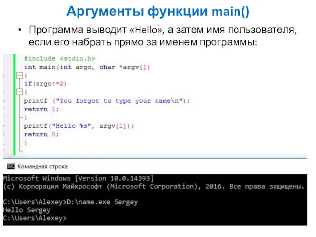 Аргументы функции main() Программа выводит «Hello», а затем имя пользователя, если его набрать