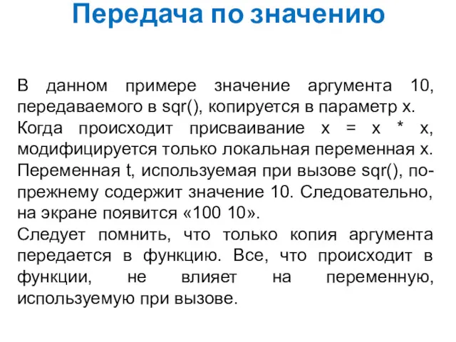 Передача по значению В данном примере значение аргумента 10, передаваемого в sqr(), копируется