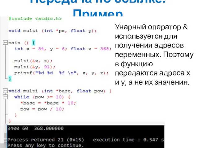 Передача по ссылке. Пример Унарный оператор & используется для получения адресов переменных. Поэтому