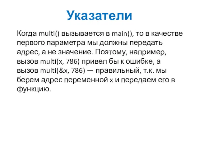 Указатели Когда multi() вызывается в main(), то в качестве первого параметра мы должны