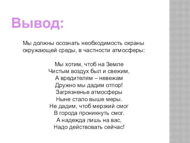 Вывод: Мы должны осознать необходимость охраны окружающей среды, в частности