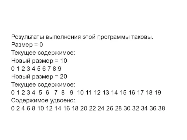 Результаты выполнения этой программы таковы. Размер = 0 Текущее содержимое: