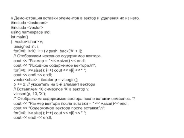 // Демонстрация вставки элементов в вектор и удаления их из