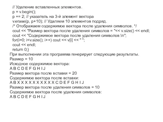 // Удаление вставленных элементов. p = v.begin(); p += 2;