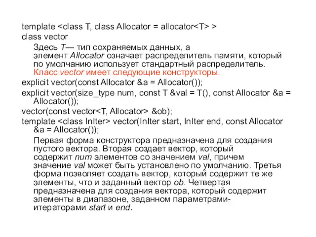 template > class vector Здесь T— тип сохраняемых данных, а