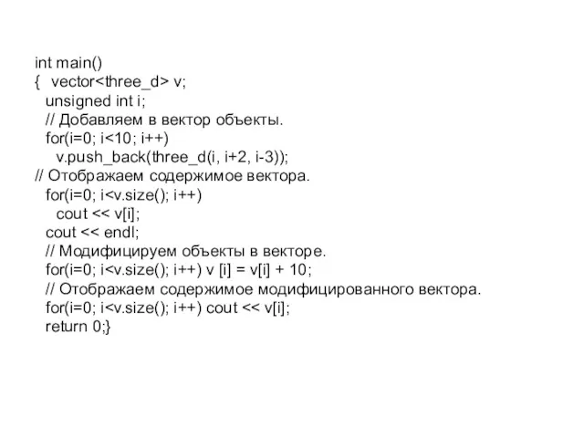 int main() { vector v; unsigned int i; // Добавляем