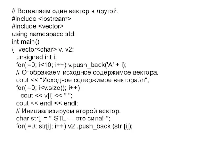 // Вставляем один вектор в другой. #include #include using namespace