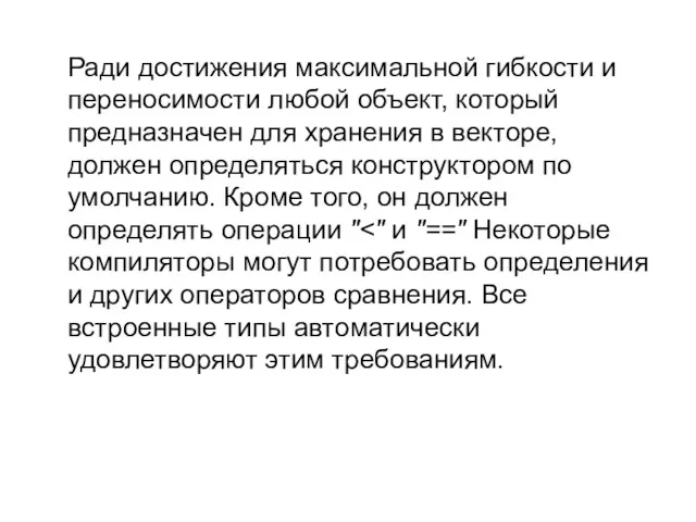 Ради достижения максимальной гибкости и переносимости любой объект, который предназначен