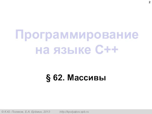 Программирование на языке C++ § 62. Массивы