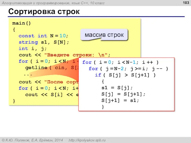 Сортировка строк main() { const int N = 10; string