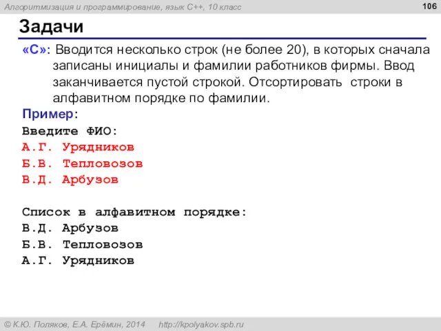 Задачи «C»: Вводится несколько строк (не более 20), в которых