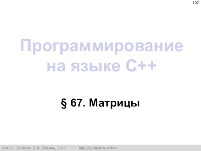 Программирование на языке C++ § 67. Матрицы