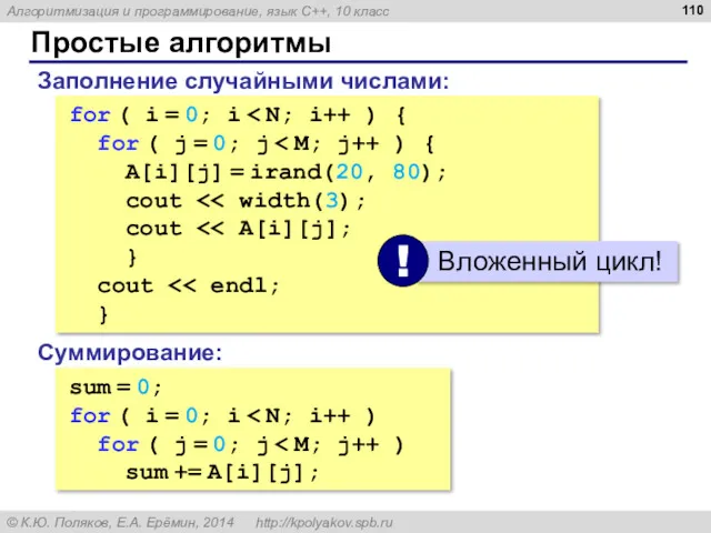 Простые алгоритмы Заполнение случайными числами: for ( i = 0;