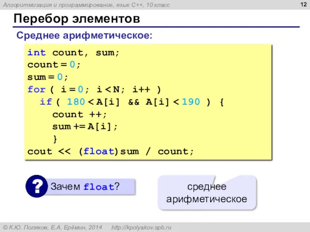 Перебор элементов Среднее арифметическое: int count, sum; count = 0;