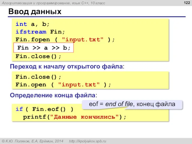 Ввод данных int a, b; ifstream Fin; Fin.fopen ( "input.txt"