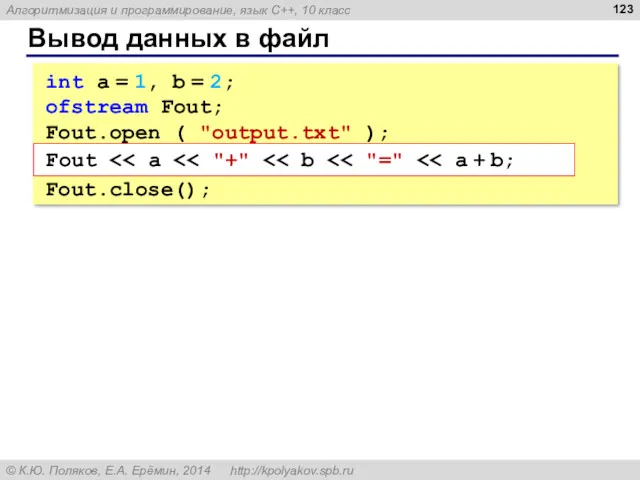 Вывод данных в файл int a = 1, b =