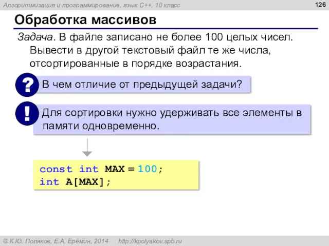 Обработка массивов Задача. В файле записано не более 100 целых