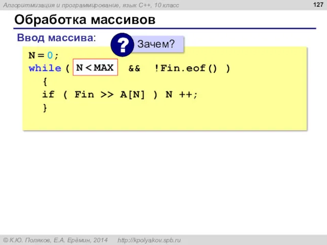 Обработка массивов Ввод массива: N = 0; while ( N