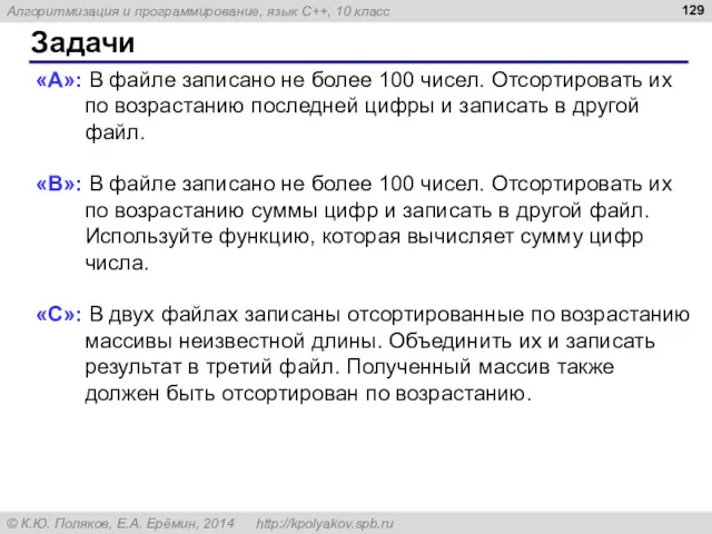 Задачи «A»: В файле записано не более 100 чисел. Отсортировать