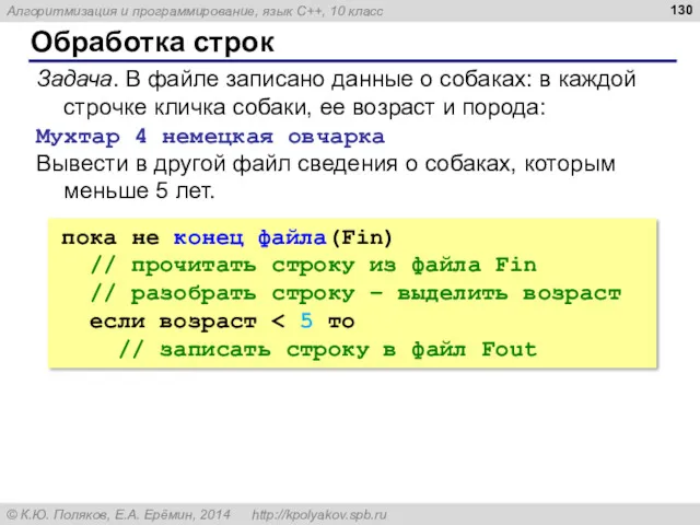 Обработка строк Задача. В файле записано данные о собаках: в