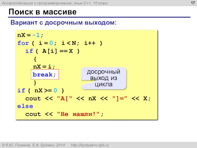 Поиск в массиве nX = -1; for ( i =